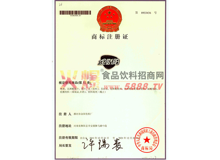 “金嬌陽(yáng)”商標(biāo)注冊(cè)證