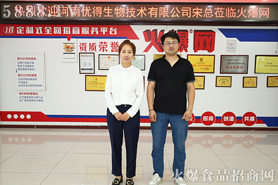 歡迎河南優(yōu)得生物技術(shù)有限公司宋總蒞臨火爆網(wǎng)考察合作! 歡迎河南優(yōu)得生物技術(shù)有限公司宋總蒞臨火爆網(wǎng)考察合作!