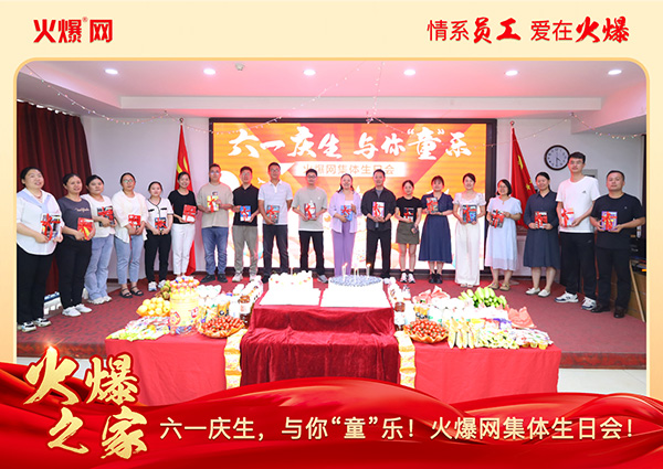 六一慶生,與你“童”樂!火爆網集體生日會圓滿舉行! 六一慶生,與你“童”樂!火爆網集體生日會圓滿舉行!