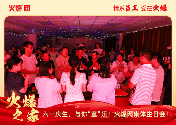 六一慶生,與你“童”樂!火爆網集體生日會圓滿舉行! 六一慶生,與你“童”樂!火爆網集體生日會圓滿舉行!