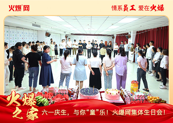 六一慶生,與你“童”樂!火爆網集體生日會圓滿舉行! 六一慶生,與你“童”樂!火爆網集體生日會圓滿舉行!